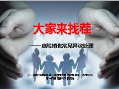 意险销售常见异议话术处理19页.ppt