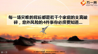 意外風(fēng)險(xiǎn)災(zāi)難背后若干個(gè)家庭支離破碎的4件事16頁(yè).ppt