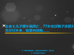 遇車禍死亡企業(yè)主兒子77歲老漢替子還債330萬(wàn)元14頁(yè).ppt