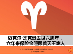 邁克爾杰克遜去世六周年保險金照顧著天王家人8頁.ppt