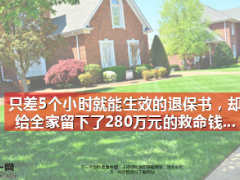 280萬元救命錢只差5個小時就能生效的退保書卻留下了11頁.ppt