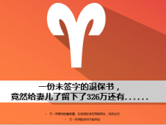 一份未簽字的退保書竟然給妻兒了留下了326萬9頁.ppt