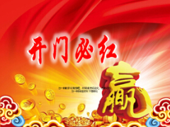 2015年羊年开门必红早会流程21页.ppt