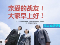职场人物版早会流程模板10页.ppt