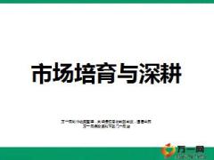 市場培育深耕客戶讓客戶成為專屬客戶38頁.ppt