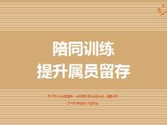 屬員陪同訓(xùn)練團(tuán)隊(duì)蛻變提升屬員留存24頁(yè).ppt