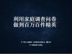 用好调查问卷达成百万百件精英34页.ppt