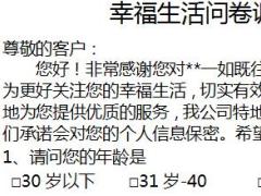 保险公司家庭理财需求调查问卷四份.rar