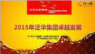 2015年泛华集团八大板块卓越发展8页.ppt
