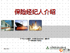保险经纪人概念现状51页.ppt