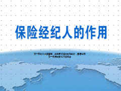 四句话讲保险经纪人及作用9页.ppt