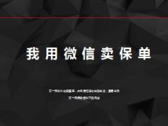 分享利用微信賣保險11頁.ppt