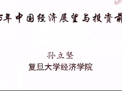 视频太保新产品发布会养老趋势论坛复旦孙立坚主讲.rar