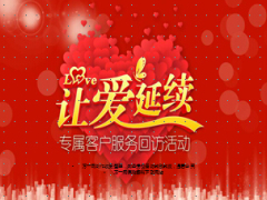 让爱延续专属客户服务回访活动优惠政策10页.ppt
