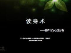 客户行为客户表情心理分析读身术31页.ppt