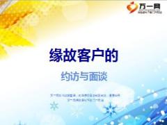 缘故客户约访面谈跟进对寿险生涯意义话术含备注35页.ppt