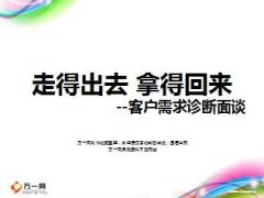 营销员客户需求诊断面谈走出去拿回来28页.ppt