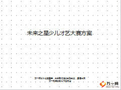 未来之星少儿才艺大赛方案项目介绍26页.ppt