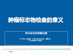 肿瘤标志物检查意义项目21页.ppt