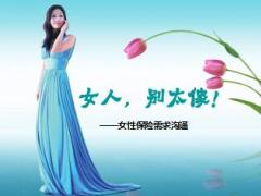 女性保险需求沟通话术及异议处理15页.ppt
