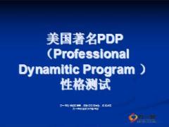 美国PDP五型性格测试分析28页.ppt