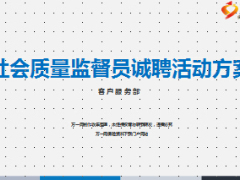 客服部社会质量监督员诚聘及诚信服务明星评选方案.ppt