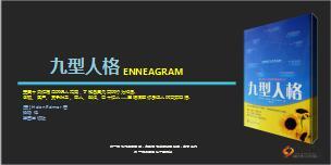 识人指南九型人格介绍理论性格分类30页.ppt