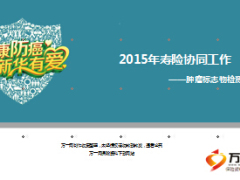 2015年寿险健康管理肿瘤标志物检测活动37页.ppt
