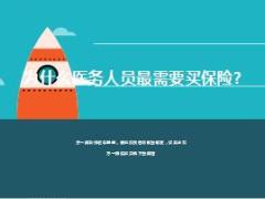医务人员最需要买保险之原因25页.ppt