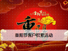 2015重阳节客户积累活动流程及礼品9页.ppt