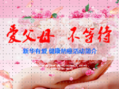健康防癌筛查活动简介会前会中会后16页.ppt
