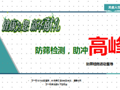 癌症防筛检测活动宣导及流程新华版30页.ppt