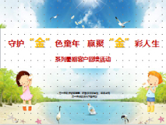 少儿保险市场暑期客户回馈活动背景内容20页.ppt