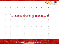 社会质量监督员诚聘活动方案聘任原则条件12页.ppt
