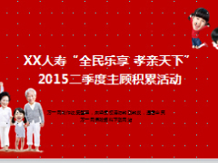 2015二季度孝亲天下主顾积累活动介绍27页.ppt
