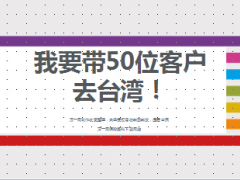 保险精英结合台湾游方案谈客户经营举措17页.ppt