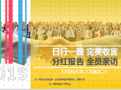 全员亲访分红报告客户经营四部曲含分享话术细则77页.ppt