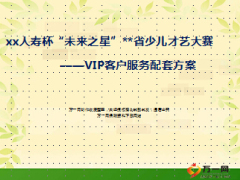 省少儿才艺大赛VIP客户服务配套方案12页.ppt