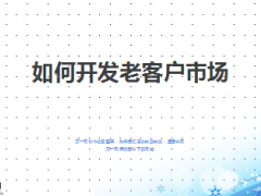 老客户市场开拓寻找惠康有缘人活动方案27页.ppt