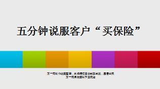 保险业用五分钟说服客户买保险话术7页.ppt