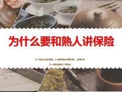 和熟人讲保险含话术早会专题13页.ppt