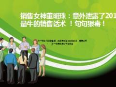 销售女神董明珠销售话术分享17页.ppt