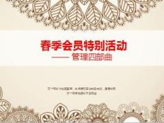 2015年春季管理活动四部曲及运作要点16页.ppt