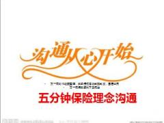 五分钟保险理念话术沟通分享20页.ppt