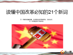 中國(guó)改革必知的21個(gè)新詞23頁.ppt