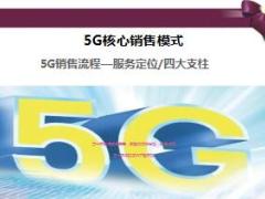 5G銷售流程服務(wù)定位四大支柱28頁.ppt