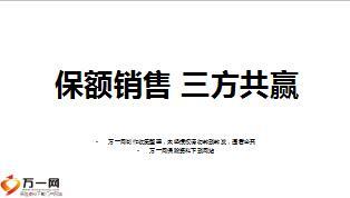 保額銷售促成公司隊伍客戶三方共贏23頁.ppt