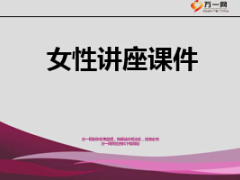 女性生活困惑與角色16頁.ppt