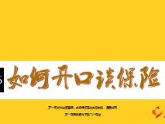 敢于開口如何開口談保險及方法30頁.ppt