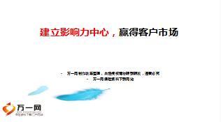 影响力中心赢客户市场分享11页.ppt